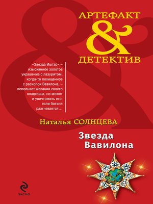 cover image of Звезда Вавилона